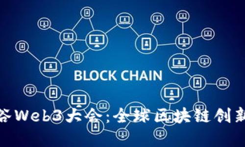 揭秘曼谷Web3大会：全球区块链创新的盛会