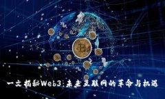 一文揭秘Web3：未来互联网