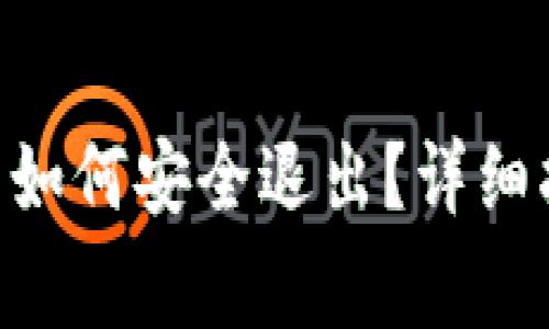 : imToken钱包如何安全退出？详细指南与注意事项