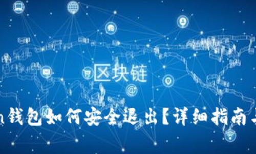 : imToken钱包如何安全退出？详细指南与注意事项