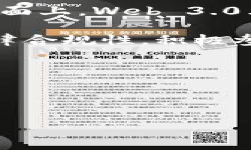 在当前的数字环境中，关于Web 3.0技术的讨论越来越多，其中包含的一个重要话题就是其在合法性与安全性方面的潜在风险。那么，Web 3.0能否发出违法数据？这个问题涉及多个层面的分析，包括区块链技术的去中心化特性、用户数据的隐私保护、内容的分发机制以及法律责任等。接下来，我们将对此进行详细探讨。

Web 3.0简介

什么是Web 3.0？
Web 3.0是互联网的下一代发展阶段，它强调去中心化、用户主权和数据隐私。不同于以往的Web 1.0（静态网页）和Web 2.0（用户生成内容和社交媒体），Web 3.0利用区块链技术，力求为用户提供一个更安全、透明和自由的网络环境。

去中心化与合规性
Web 3.0的核心特性是去中心化，这意味着信息不再由单一实体控制。当数据存储在区块链上时，它不仅可公开查看，而且难以更改或删除。然而，这种去中心化也带来了合规性问题。由于缺乏中心化管理机构，难以追踪违法内容的发布源，法律监管的有效性受到挑战。

违法数据的定义

什么是违法数据？
违法数据通常是指违反法律法规的数据，包括但不限于侵犯版权的内容、恶意软件、虚假信息、儿童色情等。这类数据在任何网络环境下都是被禁止的，包括Web 3.0。然而，由于新技术的发展，界定“违法”的标准和范围也在不断变化中。

Web 3.0中的数据传播
Web 3.0允许用户自主发布和分享信息，这意味着任何人在其平台上都可能发布任何类型的数据。虽然技术上可以实现，但这并不意味着所有发布的数据都是合法的。尽管区块链确保透明性，任何人都可以查看交易记录和数据流动，但数据的发布与传播仍然需要遵守法律法规。

平台的责任

去中心化平台的责任问题
在Web 3.0环境下，去中心化平台如Ethereum、IPFS等并不对用户发布的内容负责，因为他们本质上是开放且无中心的网络。这就导致了一个法律难题：当有人在这些平台上发布违法内容时，谁应该承担责任？在某种程度上，区块链的不可更改性使得追责变得复杂。

法律与技术的交汇
法律对于数字内容的管辖权和适用性尚未完全明确。许多国家正在制定政策以应对数字环境中的新问题，特别是针对违法数据的处理。这意味着，在Web 3.0上，用户仍需谨慎，因为数据一旦发布，便可能面临法律风险，同时也难以撤回。

个人隐私与数据安全

数据隐私的重要性
Web 3.0强调用户对自己数据的控制和隐私权利。这为用户提供了新的权力，使他们能够决定数据的使用和分享方式。在这种情况下，违法数据的发布不仅涉及内容的合法性，也关乎用户个人信息的安全。

除了数据内容的合规性问题以外，用户在Web 3.0中的身份隐私保护也变得极为重要。若用户在无意间接触到或发布违法数据，他们可能会面临法律责任。因此，教育用户识别和避免风险内容变得尤为重要。

社会的反应及未来展望

公众对Web 3.0的看法
社会对Web 3.0的关注不仅集中于技术本身，更在于其所蕴含的法律、伦理和社会影响。在一些情况下，公众对新兴技术的怀疑和抵触源于对网络环境的治理缺失，尤其是关于内容的合规性与安全性问题。

未来的监管趋势
随着技术的发展，法律监管也将相应调整。各国政府与国际社会正在探索合适的法律框架，以适应新的数字环境。同时，区块链项目也需要主动配合，确保其生态系统中不含违法内容。我们可以预见，未来将会有更为明确的政策与法规来引导Web 3.0的发展。

小结

综述
综上所述，Web 3.0是一种全新的互联网生态，具有去中心化和用户数据主权的特性。然而，随着其出现，违法内容的发布问题也随之而来。虽然在技术层面上，Web 3.0允许自由传播，但这并不意味着用户可以随意发布违法数据。对法律的遵循以及对数据合规性的重视是Web 3.0生态系统健康发展的基础。

随着社会、技术与法律的联动发展，Web 3.0的未来将围绕合规与创新展开。用户、开发者及其他参与者在享受技术带来便利的同时，必须确保自身的法律合规性，积极参与构建一个更安全的网络环境。  

bianji
Web 3.0是否能发违法数据？ 
								
                        </div>
					<!-- Share & comments area start -->
					<div class=