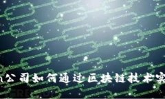 imToken公司如何通过区块链