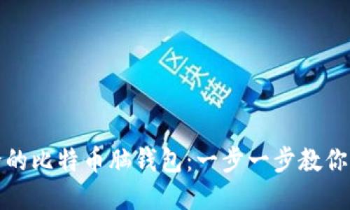 如何轻松制作安全的比特币脑钱包：一步一步教你掌握数字资产安全