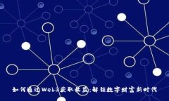 如何通过Web3获取收益：解