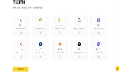   探索Web3的起源与全球分布：它到底属于哪个国家？ / 

 guanjianci Web3, 区块链, 去中心化, 数字货币, 技术革新 /guanjianci 

引言：什么是Web3？
Web3即第三代互联网，它强调去中心化、安全性和用户自主管理。想象一下，所有的应用程序都不再依赖于中心化的服务器，而是运行在全球的无数节点上。这种愿景背后，有无数的科技工作者、企业家与开发者在不断探索与实践。虽然Web3并没有明确归属某一个国家或地区，但它的理念，技术与应用却在全球范围内得到了广泛的关注与实践。

Web3的起源与发展
在深入探讨Web3的全球分布之前，不妨回顾一下它的起源。Web3的概念最早是在2014年由以太坊的共同创始人维塔利克·布特林（Vitalik Buterin）提出。当时，他对区块链技术的潜力进行了深刻的思考与分析，认为去中心化的互联网会改变我们与数字世界的互动方式。随着比特币及其他数字货币的兴起，Web3的基础设施逐渐形成，并吸引了来自不同国家的技术团队和投资者。

Web3与区块链的关系
区块链是Web3的核心技术，去中心化的特点使得数据的管理不再依赖单一的实体。利用区块链技术，用户可以在平台上进行各种活动而无需信任中心化的机构。这种技术的应用不仅限于金融领域，若干国家的初创企业和科技公司也在探索它在社交网络、在线游戏和供应链管理等领域的潜力。

全球Web3的生态圈
尽管Web3没有固定的国界，但一些国家在推动这一技术的应用与发展方面表现得尤为积极。以下几个国家在Web3的探索上走在前列：

h4美国：科技创新的先锋/h4
美国无疑是Web3概念最活跃的国家之一。硅谷作为全球科技创新的发源地，孕育了大量区块链项目和Web3初创公司。许多大型科技公司，包括谷歌、Facebook和亚马逊，都在积极探索如何将Web3与其现有的产品和服务进行结合。此外，美国的法律体系也在逐步适应这一新兴领域，形成了相对友好的监管环境。

h4中国：数字化转型的巨轮/h4
中国在数字经济方面的迅猛发展毫无疑问地推动了Web3的发展。尽管中国政府对加密货币的监管趋严，但中国的区块链技术与应用却在不断演进。诸如数字人民币的推出，向世界展示了中国在践行数字经济与去中心化理念方面的努力。同时，许多中国企业正在将区块链应用于供应链、金融服务以及版权保护等领域。

h4瑞士：加密货币的友好港湾/h4
瑞士因其相对宽松的监管政策被誉为“加密货币的友好港”。这里有许多初创公司和企业专注于区块链和Web3技术的发展。瑞士的“加密谷”吸引了来自世界各地的投资者和开发者，成为了推动Web3技术和生态系统发展的重要基地。

h4新加坡：科技与金融的结合/h4
新加坡作为亚洲的金融中心，也积极拥抱Web3的理念。政府通过大量投资和立法，推动区块链技术的发展。新加坡金融管理局（MAS）与多家企业合作，探索区块链在金融服务中的应用，形成了开放的合作生态，吸引了全球的区块链公司。

h4以色列：技术与创新的摇篮/h4
以色列在技术领域的创新能力举世闻名，尤其是在网络安全和数据隐私方面。以色列的初创企业通过区块链技术与Web3相结合，探索新的商业模式和应用场景。此外，以色列政府也在积极支持科技企业，为Web3的发展提供良好的环境。

Web3的未来：全球化的趋势
随着技术不断进步，Web3的生态系统也在快速演变。去中心化的思想逐渐渗透到各个国家和地区，更多的企业和开发者开始参与到这一运动中来。虽然Web3并不属于特定的国家，但它的未来却是全球共同创造的。各国之间的合作与竞争，让Web3的前景变得更加多样化与复杂。

用户与参与者的视角
随着Web3的逐渐发展，越来越多的普通用户也开始关注这个新兴的概念。许多人开始了解和参与到去中心化金融（DeFi）、非同质化代币（NFT）以及去中心化应用（dApp）等领域。每一个用户都可能在这个生态中扮演重要角色，实践去中心化的理念，享受更公平的数字体验。

总结：Web3的全球性与多样性
总的来说，Web3并没有特定的国家归属，它反映的是全球科技发展的一次重大变革。各国在这一领域的发展策略和应用场景各不相同，但其根本目的都是为了重塑我们在数字时代的互动方式与体验。未来，无论是哪个国家，只要拥抱去中心化的理念，Web3的梦想就将在全球化的背景下，继续向前推进。

随着时间的推移，Web3将带来新的机遇与挑战。我们期待着全球范围内的科技专家、企业领导者和普通用户共同参与这一宏伟的征程。无论是美国的创新精神，还是中国的快速发展，都是Web3这一全球性运动的组成部分。让我们共同见证，Web3将如何改变我们的生活、工作与交流方式。