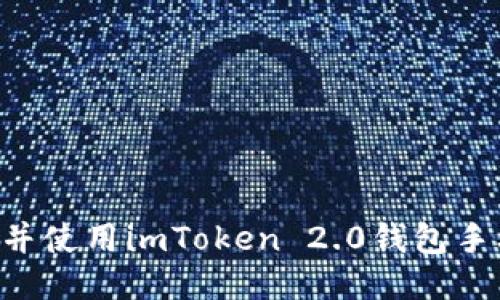 如何轻松下载并使用imToken 2.0钱包手机版：全面指南