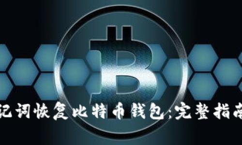 如何利用助记词恢复比特币钱包：完整指南与注意事项