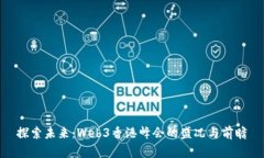 探索未来：Web3香港峰会的