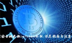 如何安全地更换imToken私钥