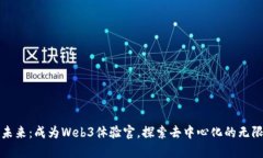 拥抱未来：成为Web3体验官
