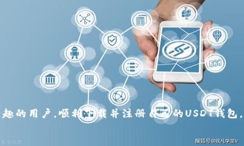   USDT钱包下载与注册全攻略：轻松管理你的数字资产！ / 

 guanjianci USDT钱包, 下载USDT钱包, 注册USDT钱包, 加密货币, 数字资产管理 /guanjianci 

引言
随着数字货币的迅猛发展，越来越多的人开始关注如何安全、高效地管理自己的加密资产。USDT（Tether）作为一种广泛使用的稳定币，其市场需求不断增加。为了更好地存储、转账和使用USDT，选择一个合适的钱包显得尤为重要。本文将为你提供详细的USDT钱包下载和注册流程，让你能够轻松步入这个新兴的数字资产世界。

USDT钱包的类型
在开始下载钱包之前，让我们先了解一下USDT钱包的几种类型。钱包主要可以分为两大类：热钱包和冷钱包。
热钱包是指连接到互联网的钱包，使用便捷，适合频繁交易。但是，由于其在线特性，安全性相对较低，容易受到黑客攻击。
冷钱包则是指尚未连接到互联网的钱包，像硬件钱包或纸钱包，安全性更高，适合长期存储资产，但相对使用不便。
在选择之前，用户需要根据自己的需求和安全意识来决定使用哪种类型的钱包。

下载USDT钱包的准备工作
在下载USDT钱包之前，做好以下准备工作非常关键：
ul
li确保你选择的钱包是官方网站或可信赖平台提供的，避免下载恶意软件。/li
li确认你的设备是否满足钱包的系统要求，免得下载后无法使用。/li
li准备好一个稳定的网络连接，确保下载过程顺利完成。/li
/ul

USDT钱包的下载流程
h4步骤一：选择合适的钱包/h4
首先，用户需要根据自己的需求选择适合的USDT钱包。常见的USDT钱包有以下几种：
ul
li官方钱包：如Tether官网提供的官方钱包。/li
li第三方钱包：如Trust Wallet、Exodus、Coinomi等知名钱包。/li
li硬件钱包：如Ledger、Trezor等，适合长期持有大额资产的人。/li
/ul
一旦选定钱包，记住查看用户评论和评分，这可以帮助你了解钱包的真实表现和安全性。

h4步骤二：下载钱包/h4
访问你选择的钱包的官方网站，找到下载链接。一般来说，你可以在首页或下载页面找到“下载”按钮。点击后，页面通常会引导你选择适合的版本（如Windows、macOS、Linux、Android或iOS）。选择相应的版本后，点击下载。

h4步骤三：安装钱包/h4
下载完成后，找到安装文件并双击运行。根据系统提示，逐步完成安装过程。尤其要注意以下几点：
ul
li在安装过程中，有些钱包会要求你选择是否启用额外的安全选项，如双重验证，这里推荐开启，以提高安全性。/li
li注意观察是否有附加软件的选择，尽量选择“自定义安装”，以避免不必要的软件捆绑。/li
/ul

注册USDT钱包的流程
h4步骤一：启动钱包应用/h4
安装完成后，打开USDT钱包应用。大多数钱包在首次打开时，会要求你选择“创建新钱包”或“导入现有钱包”。如果你是新用户，应选择“创建新钱包”。

h4步骤二：设置安全密码/h4
随后，你需要设置一个安全密码。这是保护你资产的重要一步，建议使用包含字母、数字和特殊字符的复杂密码。系统会提示你确认密码，并建议你将密码妥善保存。

h4步骤三：备份助记词/h4
接下来，大多数钱包会提供助记词用于备份。助记词是恢复你钱包访问权限的重要信息，如果你丢失了设备或忘记密码，可以凭借助记词找回钱包。务必将其记录在安全的地方，并避免与他人分享。

h4步骤四：完成注册/h4
完成上述步骤后，注册将正式生效。这时，你将进入钱包的主界面。在这里，你可以看到你的资产概览，并开始进行USDT的存储和交易。

如何使用USDT钱包
h4存储USDT/h4
存储USDT的方式很简单，你需要找到钱包中的“接收”或“存款”按钮，生成一个专属的USDT地址。将此地址提供给转账方，或在交易所将USDT提取到这个地址。

h4转账USDT/h4
转账USDT同样便捷。进入钱包主界面，找到“发送”或“转账”按钮，输入收款方的USDT地址和转账金额，确认信息无误后点击发送。为确保转账成功，建议在转账前仔细检查地址，任何地址的错误都有可能导致资产永久丢失。

h4查看历史交易记录/h4
大多数钱包提供交易记录查看功能，你可以随时查看过去的交易情况。这对于你的资产管理和审计非常重要。

安全提示
确保你的USDT钱包安全是重中之重，以下是一些实用的安全建议：
ul
li定期更换和更新你的钱包密码。/li
li启用双重验证功能，以增强安全性。/li
li保持钱包软件和你的设备操作系统的最新版本，及时修复安全漏洞。/li
li不要在公共场合使用钱包，尽量使用私人、可信的网络环境。/li
li不随意点击陌生链接，避免网络钓鱼攻击。/li
/ul

总结
管理USDT钱包的过程不仅关乎技术，更多的是关于个人的安全意识和使用习惯。希望通过本文的详细介绍，能够帮助每一个对数字资产感兴趣的用户，顺利下载并注册自己的USDT钱包，从而在这个新兴的加密货币市场中把握机会，安全便捷地管理自己的数字资产。
无论你是新手还是老玩家，理解USDT及其背后的机制，掌握钱包的使用，将为你的数字资产之旅开辟一片新的天地。现在就开始行动吧！