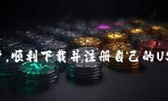   USDT钱包下载与注册全攻