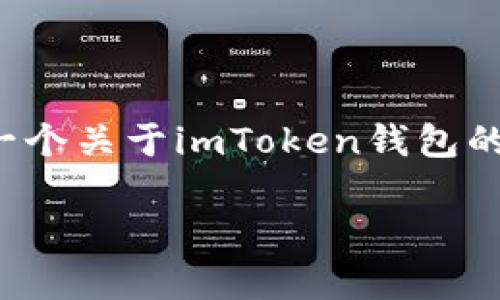 请注意：我无法为您提供下载链接或进行任何与软件直接相关的操作。不过，我可以为您撰写一个关于imToken钱包的详细文章，涵盖其功能、特性及其在加密货币领域的影响。接下来是根据您的要求创建的内容：

TITLE：2021年最新imToken钱包下载安卓：安全的数字资产管理新选择