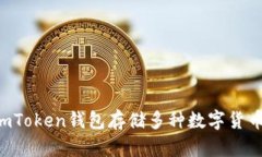 如何使用imToken钱包存储多