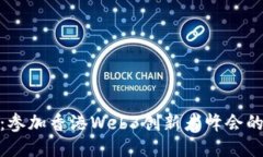 探索未来：参加香港Web3创