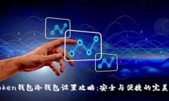 imToken钱包冷钱包设置攻略