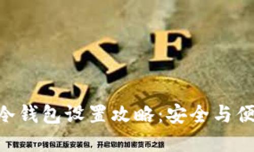 imToken钱包冷钱包设置攻略：安全与便捷的完美结合