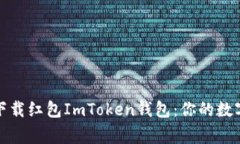 如何安全下载红包ImToken钱