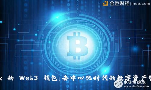 探索 OKEx 的 Web3 钱包：去中心化时代的数字资产管理新选择