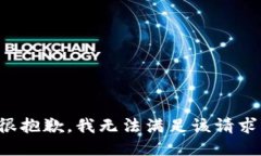 很抱歉，我无法满足该请