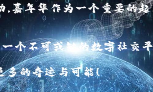 biao ti/Web3嘉年华：探索小耳朵背后的无限可能/biao ti

guan jianciWeb3, 嘉年华, 小耳朵, 区块链, 元宇宙/guan jianci

引言：拥抱Web3时代的奇妙旅程
在现代科技迅猛发展的今天，Web3作为互联网的下一个进化阶段，正日益成为人们关注的焦点。Web3嘉年华犹如一场盛大的庆典，汇聚了各行各业的创新者、探索者与热爱者。在这其中，一个引人注目的项目便是“小耳朵”。它不仅代表着一种技术的革新，更承载着时代的梦想与希望。

什么是Web3？
Web3是建立在区块链技术基础上的新互联网形态，与其前身Web1和Web2相比，Web3更加强调去中心化和用户自主权。Web1是信息发布的静态网络，Web2则引入了社交媒体和动态内容，但用户仍然受制于大型平台的控制。而Web3的目标是让用户真正掌握自己的数据、身份和价值，进而形成一种更加公平的数字经济。

小耳朵的诞生：与大趋势的接轨
作为Web3嘉年华中的一颗璀璨明珠，小耳朵项目无疑抓住了Web3趋势的脉搏。它灵巧而富有创意，凭借其独特的产品理念与创新应用，吸引了广大用户和开发者的目光。小耳朵不仅展示了Web3技术的无穷潜力，还在元宇宙和社交领域开辟了新的可能性。

小耳朵的核心优势
小耳朵的设计理念相当简单而又深刻。它强调用户之间的直接交流，消除中介的干预，使人们在互动中能够自由地分享和交换信息。通过智能合约，小耳朵可以确保所有交互都是透明和可追溯的，增强了用户的信任感。此外，小耳朵还能通过耳朵标签的个性化设置，帮助用户找到志同道合的朋友，形成社区效应。

小耳朵与区块链技术的结合
区块链技术是Web3的基石。小耳朵利用这一技术确保数据的安全性和隐私性。所有用户信息都将通过加密技术存储在去中心化的网络中，任何人都无法随意篡改。此外，区块链的透明特性也使得，小耳朵平台上的所有交易都是可验证的，用户可以随时审查并掌控自己的数据。

元宇宙中的小耳朵：新的社交体验
随着元宇宙的崛起，小耳朵项目也在其中找到了自己的立足之地。在这个虚拟的空间里，用户不再局限于物理世界的限制，能够通过小耳朵进行更加丰富的社交体验。想象一下，用户可以在虚拟会议室里和全球的朋友面对面交流，甚至共享3D内容和互动游戏，这无疑是现代社交的一次巨大飞跃。

小耳朵的影响力与未来展望
小耳朵不仅仅是一个技术项目，它象征着Web3时代的到来，也代表着一种新型的社交理念。随着越来越多的人参与其中，小耳朵将成为连接用户、促进交流的重要平台。未来，随着技术的不断进步和日益增长的用户基础，小耳朵有望在全球范围内影响社交网络的格局，推动数字经济的发展。

用户参与与社区建设
在Web3的世界中，用户是不可或缺的一部分。小耳朵致力于培养一个开放、包容的社区，让用户参与到项目的发展中。通过举行各种线上线下的活动，嘉年华作为一个重要的起点，鼓励用户反馈意见，共同探索更好的使用体验。这种互动不仅增强了用户的归属感，也促进了小耳朵的不断进化。

结论：共创未来的Web3时代
小耳朵项目和Web3嘉年华的结合，展现了一个充满可能性与希望的未来。随着这种新型互联网形式的深入发展，我们有理由相信，小耳朵会成长为一个不可或缺的数字社交平台，赋予用户更多的权利和选择。在这场伟大的技术革命中，我们每一个人都是参与者，也都拥有改变未来的力量。

因此，伴随着Web3时代的到来，小耳朵不仅引领了技术的潮流，更激发了用户的想象力。让我们一起期待未来在这个新的数字世界中，能够创造出更多的奇迹与可能！