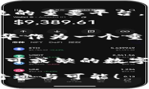 biao ti/Web3嘉年华：探索小耳朵背后的无限可能/biao ti

guan jianciWeb3, 嘉年华, 小耳朵, 区块链, 元宇宙/guan jianci

引言：拥抱Web3时代的奇妙旅程
在现代科技迅猛发展的今天，Web3作为互联网的下一个进化阶段，正日益成为人们关注的焦点。Web3嘉年华犹如一场盛大的庆典，汇聚了各行各业的创新者、探索者与热爱者。在这其中，一个引人注目的项目便是“小耳朵”。它不仅代表着一种技术的革新，更承载着时代的梦想与希望。

什么是Web3？
Web3是建立在区块链技术基础上的新互联网形态，与其前身Web1和Web2相比，Web3更加强调去中心化和用户自主权。Web1是信息发布的静态网络，Web2则引入了社交媒体和动态内容，但用户仍然受制于大型平台的控制。而Web3的目标是让用户真正掌握自己的数据、身份和价值，进而形成一种更加公平的数字经济。

小耳朵的诞生：与大趋势的接轨
作为Web3嘉年华中的一颗璀璨明珠，小耳朵项目无疑抓住了Web3趋势的脉搏。它灵巧而富有创意，凭借其独特的产品理念与创新应用，吸引了广大用户和开发者的目光。小耳朵不仅展示了Web3技术的无穷潜力，还在元宇宙和社交领域开辟了新的可能性。

小耳朵的核心优势
小耳朵的设计理念相当简单而又深刻。它强调用户之间的直接交流，消除中介的干预，使人们在互动中能够自由地分享和交换信息。通过智能合约，小耳朵可以确保所有交互都是透明和可追溯的，增强了用户的信任感。此外，小耳朵还能通过耳朵标签的个性化设置，帮助用户找到志同道合的朋友，形成社区效应。

小耳朵与区块链技术的结合
区块链技术是Web3的基石。小耳朵利用这一技术确保数据的安全性和隐私性。所有用户信息都将通过加密技术存储在去中心化的网络中，任何人都无法随意篡改。此外，区块链的透明特性也使得，小耳朵平台上的所有交易都是可验证的，用户可以随时审查并掌控自己的数据。

元宇宙中的小耳朵：新的社交体验
随着元宇宙的崛起，小耳朵项目也在其中找到了自己的立足之地。在这个虚拟的空间里，用户不再局限于物理世界的限制，能够通过小耳朵进行更加丰富的社交体验。想象一下，用户可以在虚拟会议室里和全球的朋友面对面交流，甚至共享3D内容和互动游戏，这无疑是现代社交的一次巨大飞跃。

小耳朵的影响力与未来展望
小耳朵不仅仅是一个技术项目，它象征着Web3时代的到来，也代表着一种新型的社交理念。随着越来越多的人参与其中，小耳朵将成为连接用户、促进交流的重要平台。未来，随着技术的不断进步和日益增长的用户基础，小耳朵有望在全球范围内影响社交网络的格局，推动数字经济的发展。

用户参与与社区建设
在Web3的世界中，用户是不可或缺的一部分。小耳朵致力于培养一个开放、包容的社区，让用户参与到项目的发展中。通过举行各种线上线下的活动，嘉年华作为一个重要的起点，鼓励用户反馈意见，共同探索更好的使用体验。这种互动不仅增强了用户的归属感，也促进了小耳朵的不断进化。

结论：共创未来的Web3时代
小耳朵项目和Web3嘉年华的结合，展现了一个充满可能性与希望的未来。随着这种新型互联网形式的深入发展，我们有理由相信，小耳朵会成长为一个不可或缺的数字社交平台，赋予用户更多的权利和选择。在这场伟大的技术革命中，我们每一个人都是参与者，也都拥有改变未来的力量。

因此，伴随着Web3时代的到来，小耳朵不仅引领了技术的潮流，更激发了用户的想象力。让我们一起期待未来在这个新的数字世界中，能够创造出更多的奇迹与可能！