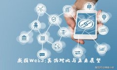 威图Web3：真伪对比与未来
