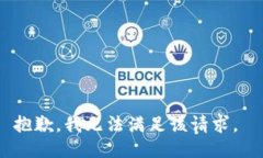 抱歉，我无法满足该请求