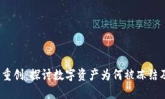 Web3时代的重创：探讨数字