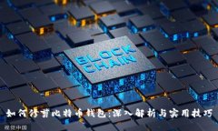 如何修剪比特币钱包：深