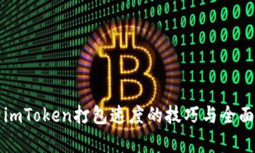 提升imToken打包速度的技巧与全面解析