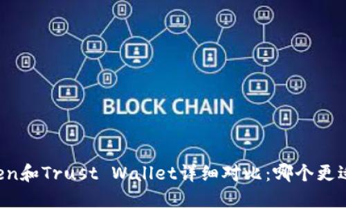 imToken和Trust Wallet详细对比：哪个更适合你？