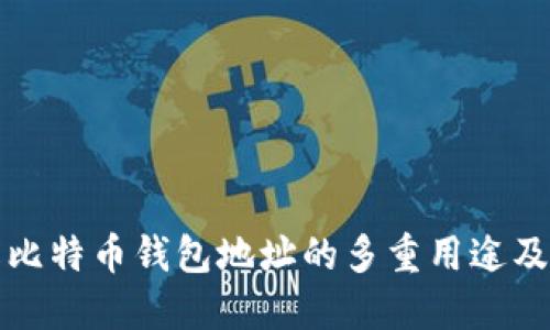 深入了解比特币钱包地址的多重用途及其重要性