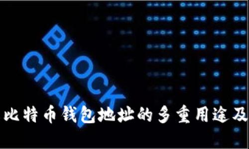 深入了解比特币钱包地址的多重用途及其重要性