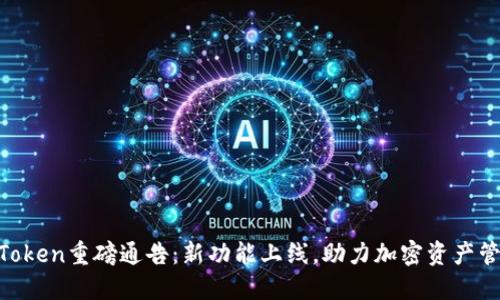 ImToken重磅通告：新功能上线，助力加密资产管理！