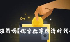 Web3域名值钱吗？探索数字