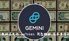  如何找回丢失的 imToken 钱