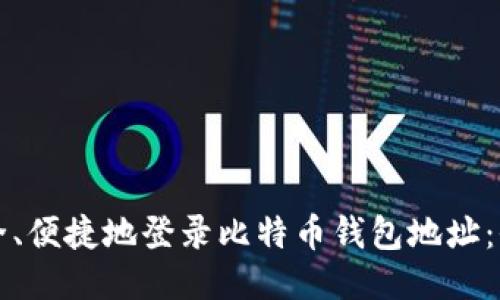 如何安全、便捷地登录比特币钱包地址：全面指南