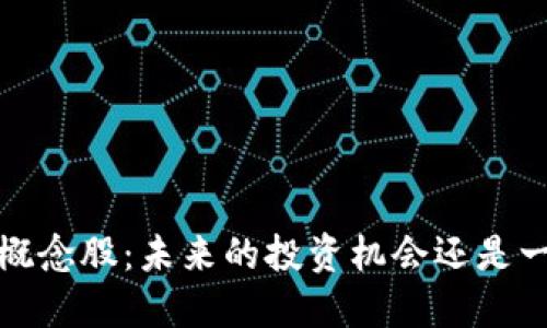 Web3概念股：未来的投资机会还是一场空？