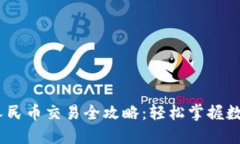 2023年imtoken人民币交易全攻