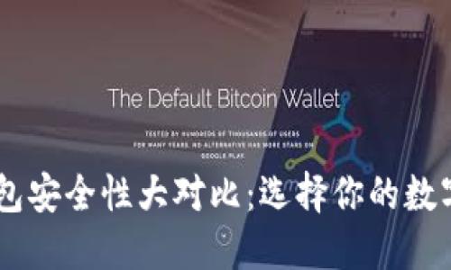 TP钱包与IM钱包安全性大对比：选择你的数字资产保护利器