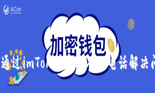 如何通过imToken官方人工电话解决问题？