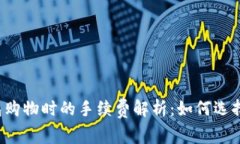 比特币钱包购物时的手续