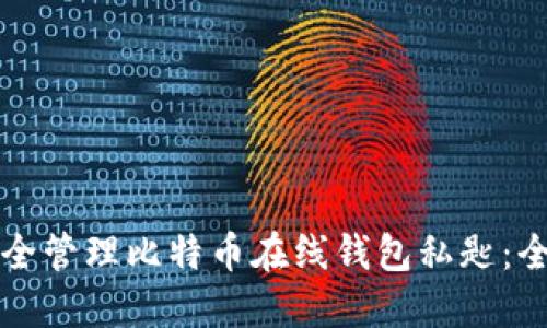 如何安全管理比特币在线钱包私匙：全面指南