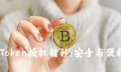 深入解析ImToken授权转移：