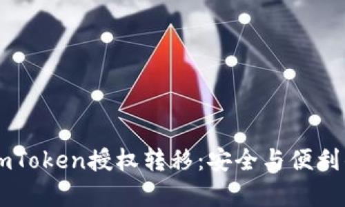 深入解析ImToken授权转移：安全与便利的完美结合