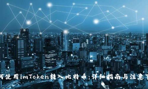 如何使用imToken转入比特币：详细指南与注意事项