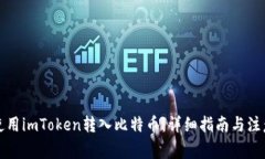 如何使用imToken转入比特币
