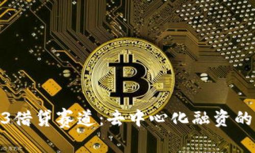 探索Web3借贷赛道：去中心化融资的未来之路