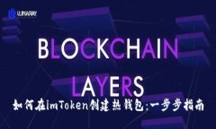 如何在imToken创建热钱包：